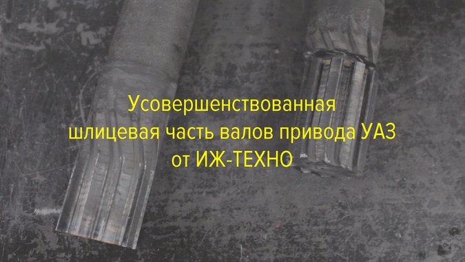 Усовершенствованная шлицевая часть валов привода УАЗ от ИЖ-ТЕХНО Усовершенствованная шлицевая часть валов привода УАЗ от ИЖ-ТЕХНО