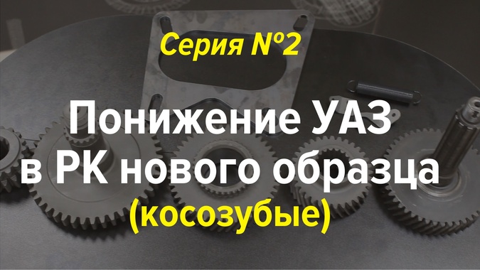 Шестерни понижения в раздаточную коробку. Серия 2 (косозубая РК УАЗ) Шестерни понижения в раздаточную коробку. Серия 2 (косозубая РК УАЗ)