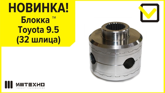 Новинка! Блокка™ Toyota 9.5 (32 шлица) Новинка! Блокка™ Toyota 9.5 (32 шлица)