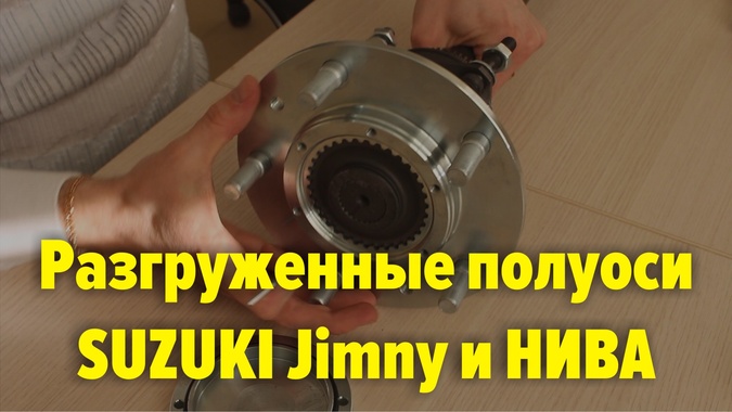 Разгруженные полуоси Сузуки Джимни и НИВА, обзор конструкции Разгруженные полуоси Сузуки Джимни и НИВА, обзор конструкции