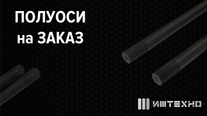 ПОЛУОСИ НА ЗАКАЗ