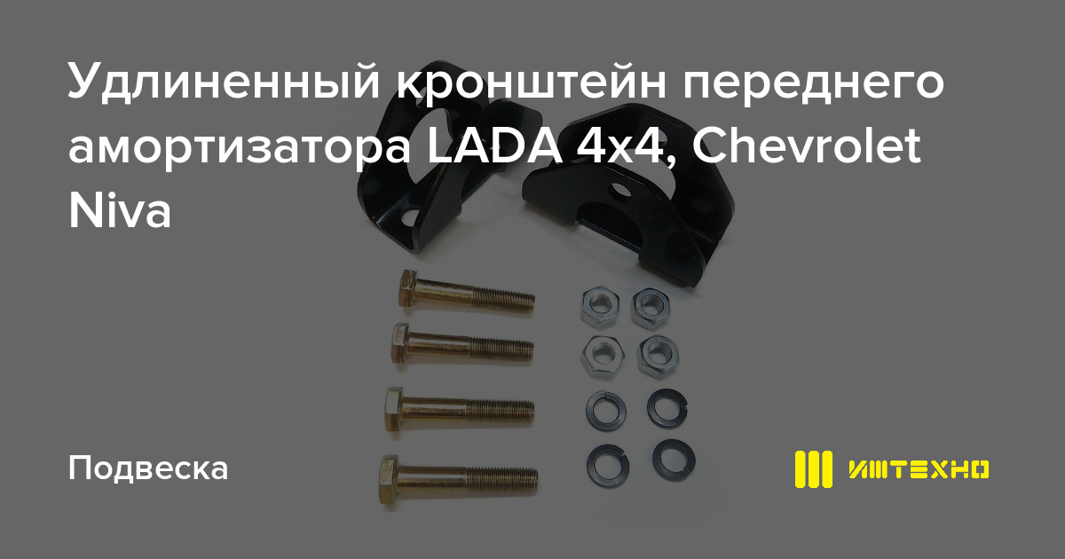  кронштейн переднего амортизатора LADA 4х4, Chevrolet Niva