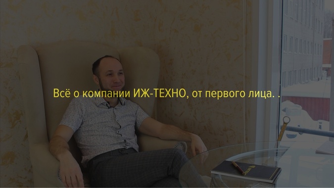 Узнайте больше о компании ИЖ-ТЕХНО, от первого лица.
