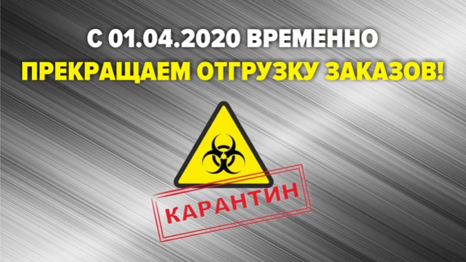 Временное прекращение отгрузок Временное прекращение отгрузок