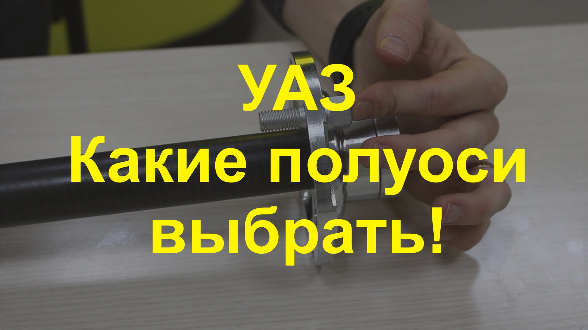Полуоси УАЗ Эвольвентные шлицы Vs прямобочные 