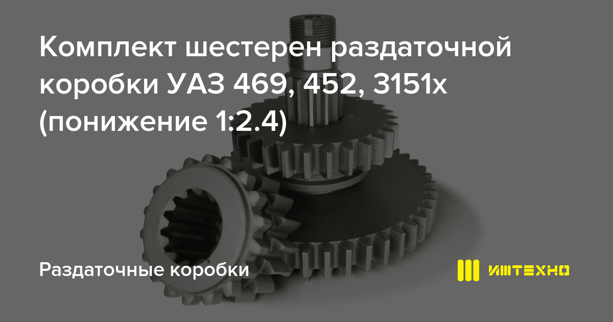 Комплект шестерен раздаточной коробки УАЗ 469, 452, 3151